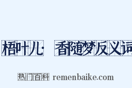 梧叶儿·香随梦反义词是什么意思的图片